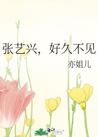 《张艺兴,好久不见》