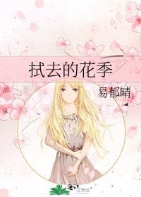 《拭去的花季》