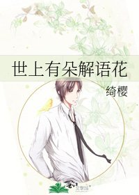 《世上有朵解语花》