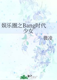 《娛樂圈之Bang時代少女》