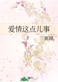 《爱情这点儿事》