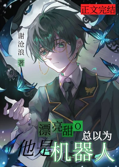 《漂亮甜O总以为他是机器人》