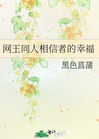 《網王同人相信者的幸福》