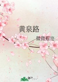 《黄泉路》