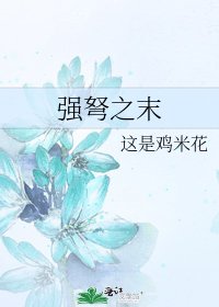 《强弩之末》