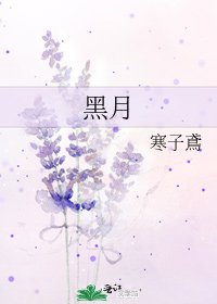 《黑月》
