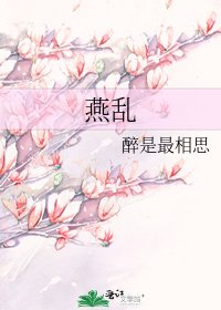 燕乱
