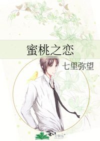 《蜜桃之恋》