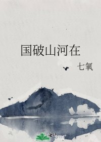 《国破山河在》