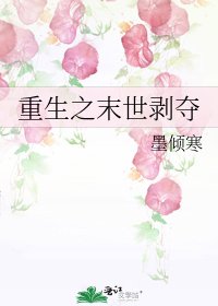 《重生之末世剝奪》