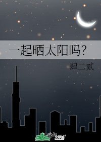 《一起曬太陽嗎?》