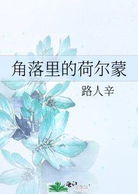 《角落里的荷尔蒙》