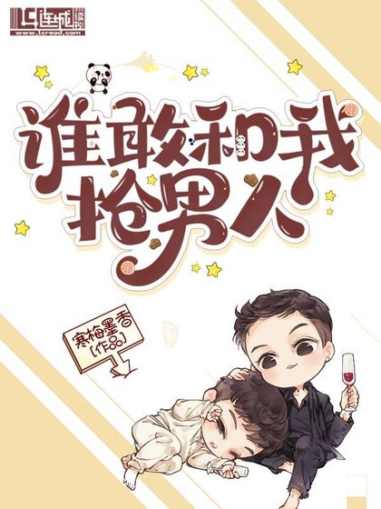 《誰敢和我搶男人》