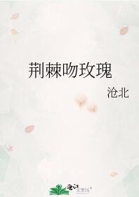 《荆棘吻玫瑰》