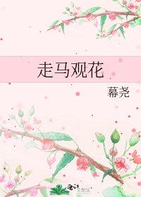 《走马观花》