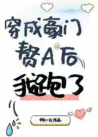 《穿成豪门赘A后我跑了》