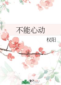 《不能心動》