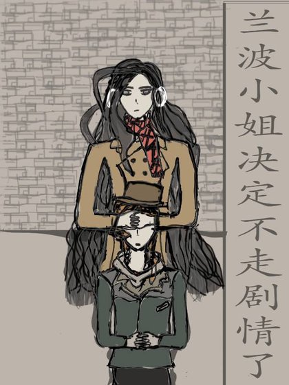 《蘭波小姐決定不走劇情了》