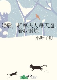 《婚后,将军夫人每天逼着我锻炼》