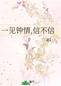 《一见钟情,信不信》