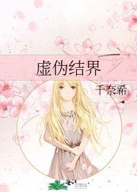 《虚伪结界》