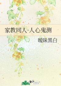 《家教同人·人心鬼测》