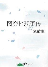 《圖窮匕現歪傳》
