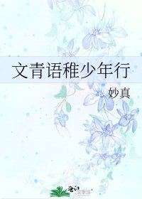 《文青语稚少年行》