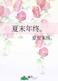 《夏末年终。》