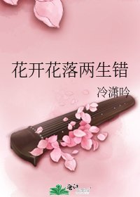 《花开花落两生错》