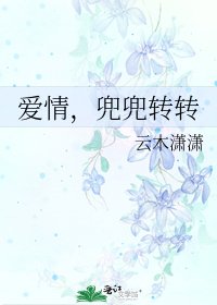 《爱情,兜兜转转》