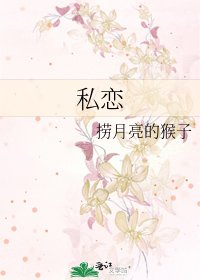 《私恋》