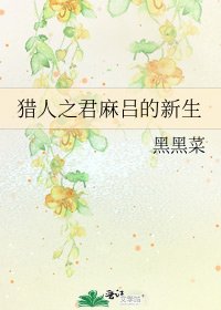 《猎人之君麻吕的新生》