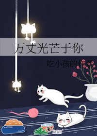 《万丈光芒于你》