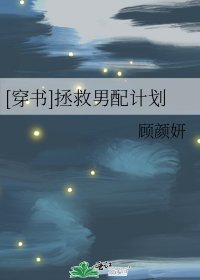 [穿書]拯救男配計劃