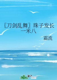 《〖刀剑乱舞〗珠子发长一米八》