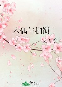 《木偶与枷锁》