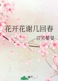 《花開花謝幾回春》