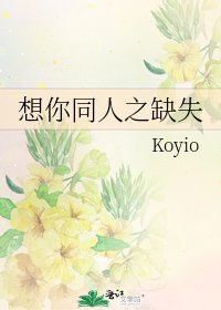 《想你同人之缺失》