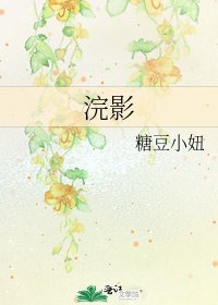 《浣影》