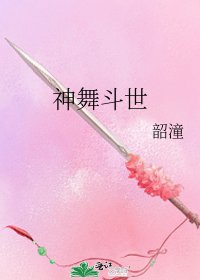 《神舞斗世》