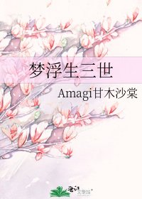 《夢浮生三世》