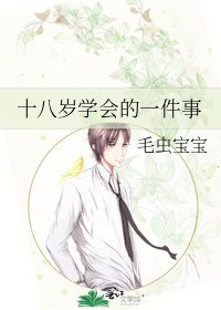《十八岁学会的一件事》