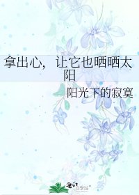 《拿出心,讓它也曬曬太陽》