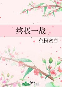 《终极一战》