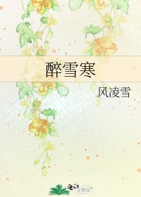 《醉雪寒》