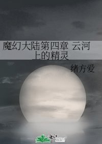《魔幻大陆第四章 云河上的精灵》