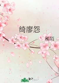 《绮廖怨》