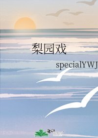 《梨园戏》