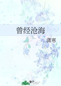 《曾经沧海》